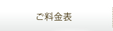 ご料金表