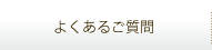 よくあるご質問