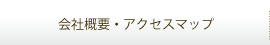 会社概要・アクセスマップ
