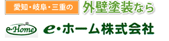 愛知県・三重県の外壁塗装