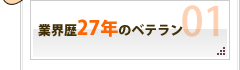 業界歴27年のベテラン