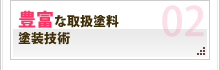 豊富な塗料塗装技術