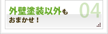 外壁塗装以外もおまかせ!