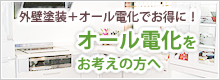オール電化をお考えの方へ