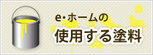 e・ホームの使用する塗料