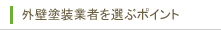 外壁塗装業者を選ぶポイント