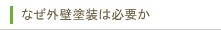 なぜ、外壁塗装は必要なのか