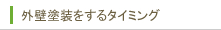 外壁塗装をするタイミング