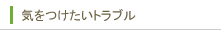 気をつけたいトラブル