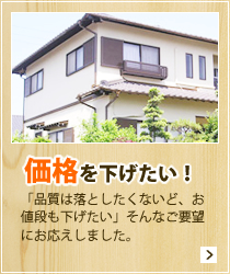 価格を下げたい!