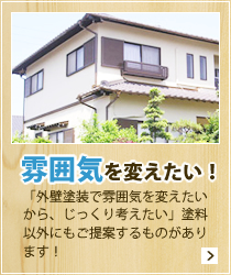 雰囲気を変えたい!