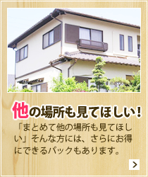 他の場所も見てほしい!