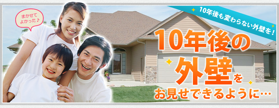 10年後も変わらない外壁を