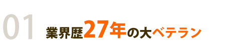 業界歴27年のベテラン