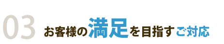 お客様の満足を目指すご対応