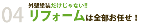 外壁塗装だけじゃない!!リフォームは全部お任せ!