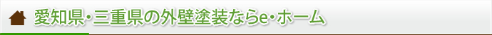 愛知県・三重県の外壁逃走ならe・ホーム