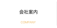 会社案内