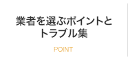 業者を選ぶポイントとトラブル集