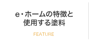 e・ホームの特徴と使用する塗料