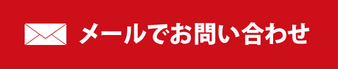 メールでお問い合わせ